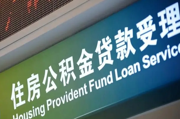 北票离职后住房公积金提取条件（离职了住房公积金提取条件）