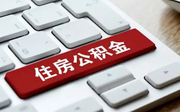 北票公积金可以提取出来花吗（公积金可以提现花吗）