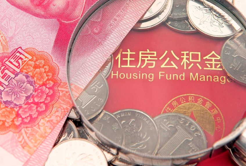 北票找人代取公积金8000可以取吗（代取公积金违法不）