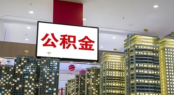 北票公积金封存提取（公积金封存提取条件）